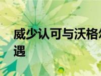 威少认可与沃格尔有矛盾 从未获得证实的机遇