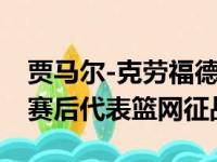 贾马尔-克劳福德与篮网达成协议，他将在复赛后代表篮网征战