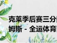 克莱季后赛三分数突破400个 仅次于库里詹姆斯 - 全运体育网