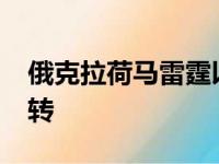 俄克拉荷马雷霆以94比99遭遇洛杉矶快船逆转