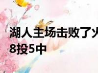 湖人主场击败了火箭替补出场的安东尼三分球8投5中