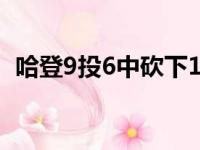 哈登9投6中砍下18分10篮板12助攻的三双