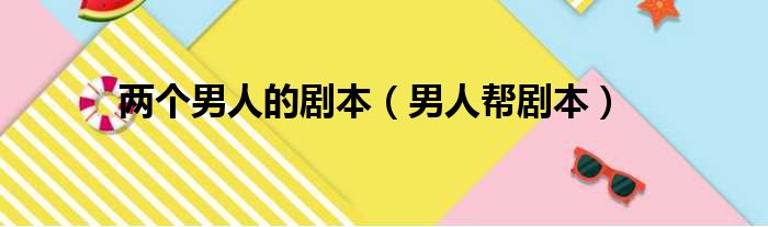 金星脱口秀剧本_两人脱口秀剧本3分钟_两人脱口秀剧本