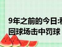 9年之前的今日:科比·布莱恩特跟腱断裂后走回球场击中罚球