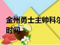 金州勇士主帅科尔表示库里将再缺席至少一周时间