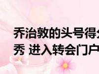 乔治敦的头号得分手麦克麦克朗退出NBA选秀 进入转会门户