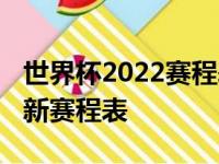 世界杯2022赛程表时间，世界杯赛程2022最新赛程表