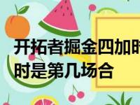 开拓者掘金四加时是第几场，开拓者掘金四加时是第几场合