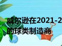 威尔逊在2021-22年取代Spalding成为NBA的球类制造商