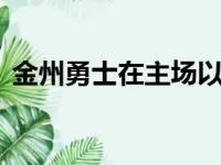 金州勇士在主场以98比108输给了费城76人