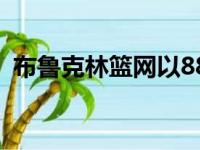 布鲁克林篮网以88比118惨败给了犹他爵士