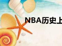 NBA历史上最伟大的15位球员