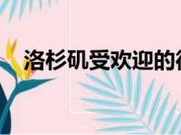 洛杉矶受欢迎的德鲁联赛取消了夏季赛程