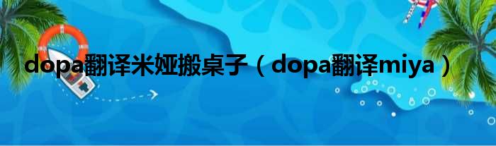 dopa米娅图片