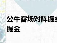 公牛客场对阵掘金最终公牛以114比108战胜掘金