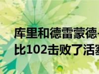 库里和德雷蒙德-格林缺阵勇士在客场以105比102击败了活塞