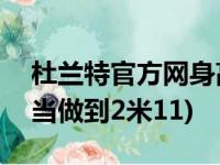 杜兰特官方网身高为2米08(他的真正身高应当做到2米11)