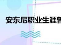 安东尼职业生涯曾在尼克斯效力过7个赛季