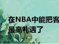 在NBA中能把客场球迷打服可以说是球员的最高礼遇了