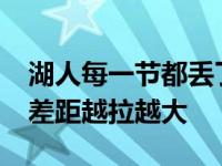 湖人每一节都丢了30分以上下半场又丢70分差距越拉越大