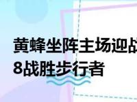 黄蜂坐阵主场迎战步行者最终黄蜂以121比118战胜步行者