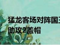 猛龙客场对阵国王西亚卡姆贡献32分8篮板1助攻2盖帽