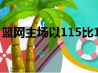 篮网主场以115比112险胜魔术哈登得了36分