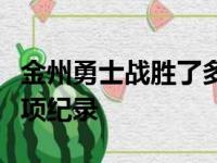 金州勇士战胜了多伦多猛龙维金斯也创下了多项纪录