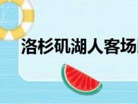 洛杉矶湖人客场以108比130惨败于对手