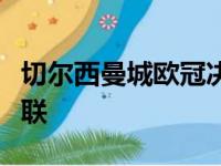 切尔西曼城欧冠决赛首发，欧冠决赛切尔西曼联