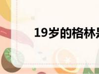 19岁的格林是今年NBA状元热门