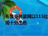 布鲁克林篮网以115比113战胜奥兰多魔术阿尔德里奇的表现十分出色