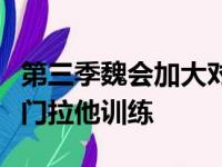 第三季魏会加大对德玛尔德罗赞的打击力度专门拉他训练