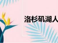 洛杉矶湖人主场迎战费城76人