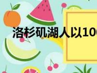 洛杉矶湖人以100比86击败克里夫兰骑士