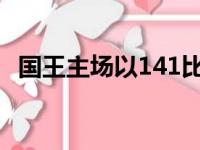 国王主场以141比119大胜勇士国王三连胜