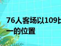 76人客场以109比101击败了湖人保持东部第一的位置