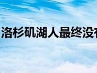 洛杉矶湖人最终没有能够得到洛瑞的真因曝光