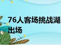 76人客场挑战湖人中76人中锋霍华德被驱逐出场