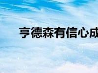 亨德森有信心成为状元不甘被文班压马