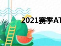 2021赛季ATP年终排名世界前十