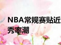 NBA常规赛贴近序幕 勒布朗詹姆斯开始了优秀率潮