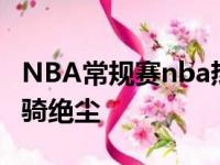 NBA常规赛nba热火46胜24负 中西部日光一骑绝尘