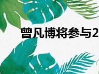 曾凡博将参与2022年NBA选秀交流会