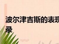 波尔津吉斯的表现出色同时创下了多项数据纪录