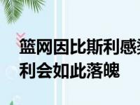 篮网因比斯利感染新冠取消合同 为什么比斯利会如此落魄