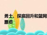 勇士、探底回升和篮网这三支足球队很可能角逐最终一张门票费