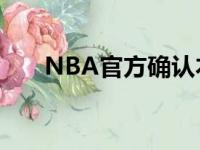 NBA官方确认本赛季将恢复82场赛制