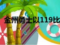 金州勇士以119比97轻松战胜波特兰开拓者