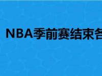 NBA季前赛结束各队也将逐渐确定最终阵容